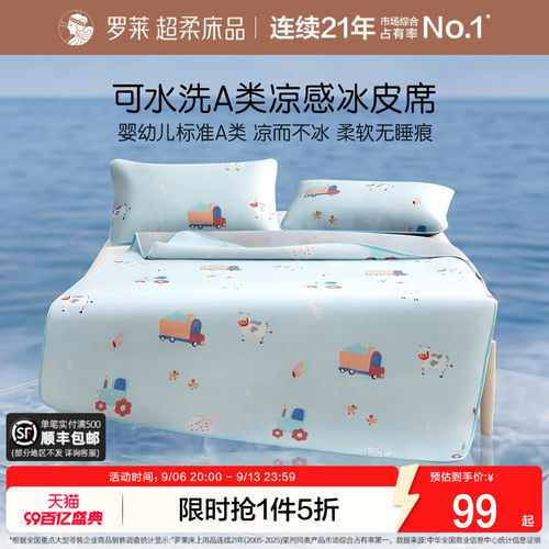 罗莱儿童冰皮席可水洗婴幼儿A类