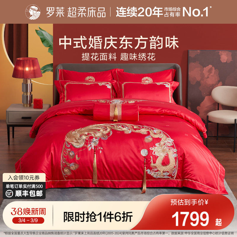 罗莱家纺龙凤婚庆床上用品大红色绣花床单被套结婚高档八件套婚庆
