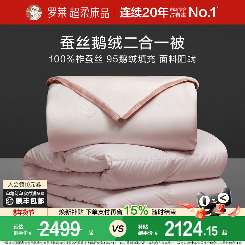 罗莱家纺被子被芯蚕丝95白鹅绒二合一被子母被蓬松四季通用保暖
