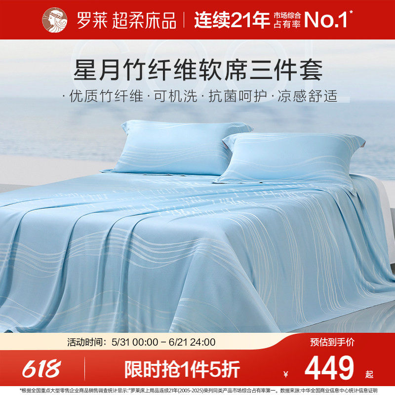 罗莱家纺竹纤维凉席夏季裸睡可水洗折叠家用空调床单软竹席三件套