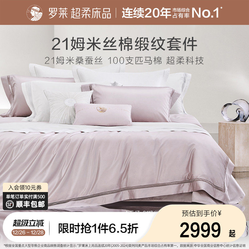 罗莱家纺真丝四件套桑蚕丝棉床单被套被罩高端轻奢华酒店床上用品