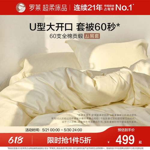 罗莱U易套60支全棉贡缎四件套