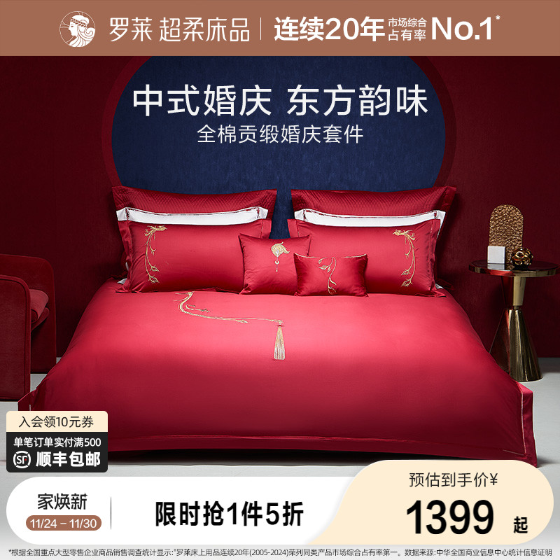 结婚四件套罗莱100支全棉刺绣