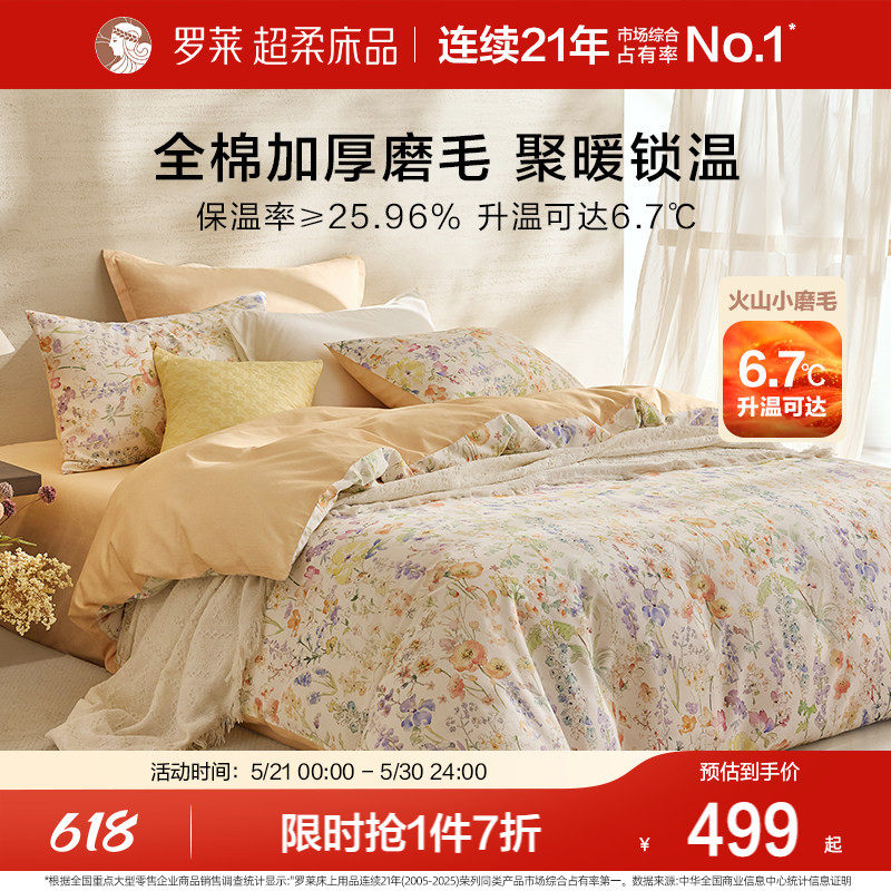 罗莱家纺床上用品双面磨毛纯棉加厚床单被套1.8m床全棉被罩四件套