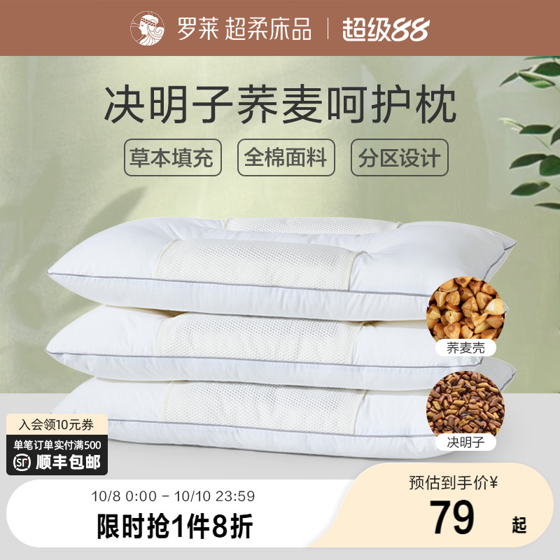 罗莱家纺决明子枕头草本枕荞麦枕学生成人呵护颈椎睡眠双人一对装