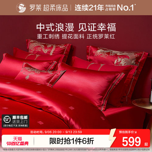 罗莱家纺龙凤刺绣婚庆四件套