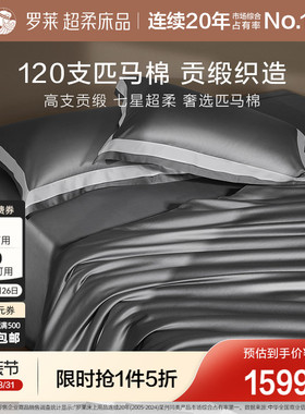 罗莱罗莱家纺120S匹马棉四件套床单被套纯棉全棉高支轻奢1.8m双人