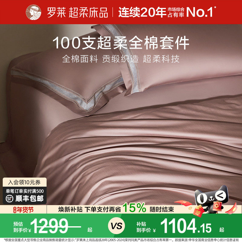 罗莱家纺100支长绒棉四件套全棉贡缎床单被套宿舍双人床上用品