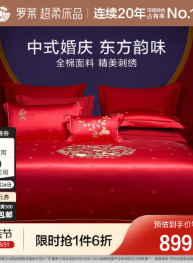 罗莱家纺中式婚庆套件大红色提花床单40支贡缎被套简约结婚四件套
