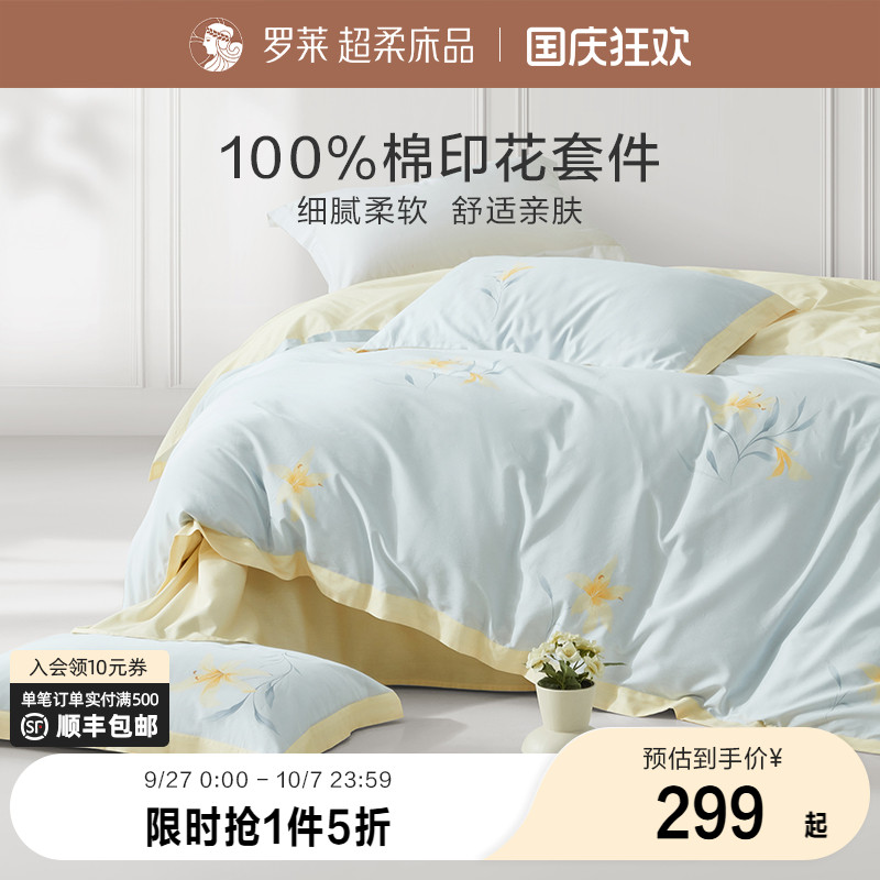 罗莱吸湿透气全棉四件套田园ins