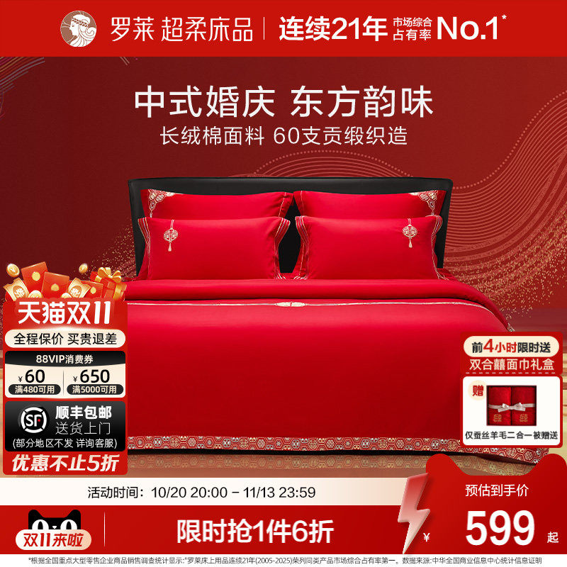罗莱家纺结婚四件套全棉喜庆婚庆婚床上用品大红色囍嫁婚庆六件套
