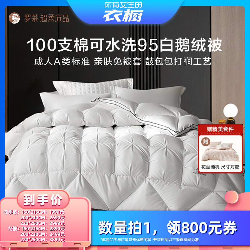 罗莱100s全棉可水洗95白鹅绒被子