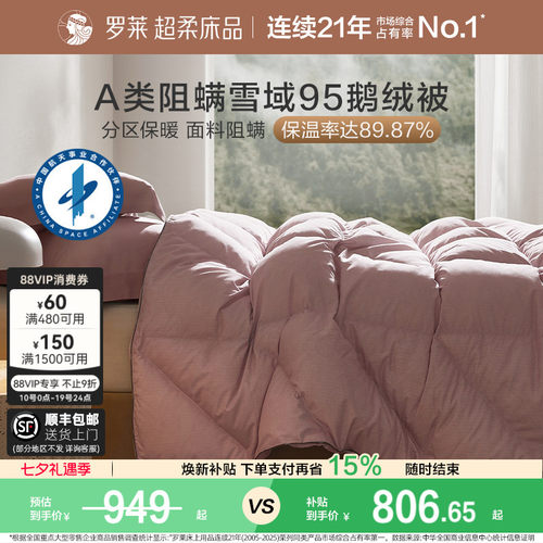 罗莱A类鹅绒四季保暖阻螨冬被