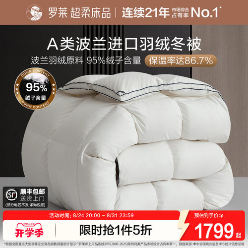罗莱A类波兰进口羽绒冬被保暖