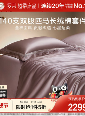 罗莱家纺140S双股匹马棉四件套全纯棉床单被套长绒棉贡缎高端床品