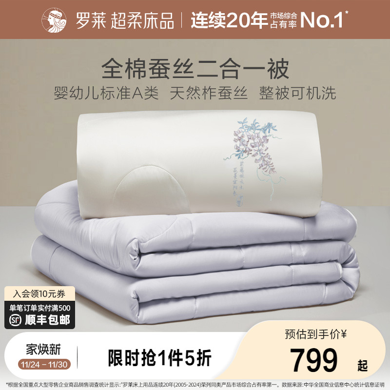 罗莱二合一被四季被蚕丝夏季被子