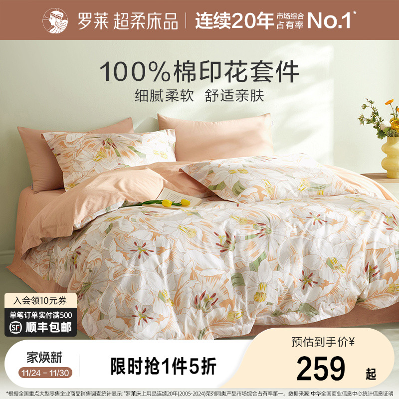 罗莱家纺旗舰店床上床单四件套床品套件被罩被套全棉纯棉三件套
