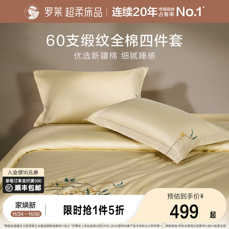 罗莱家纺60支贡缎四件套全棉纯棉床单被套被罩床笠三件套床上用品