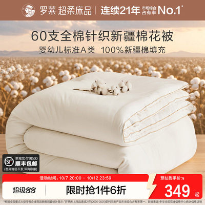 罗莱A类抗菌针织棉花被芯