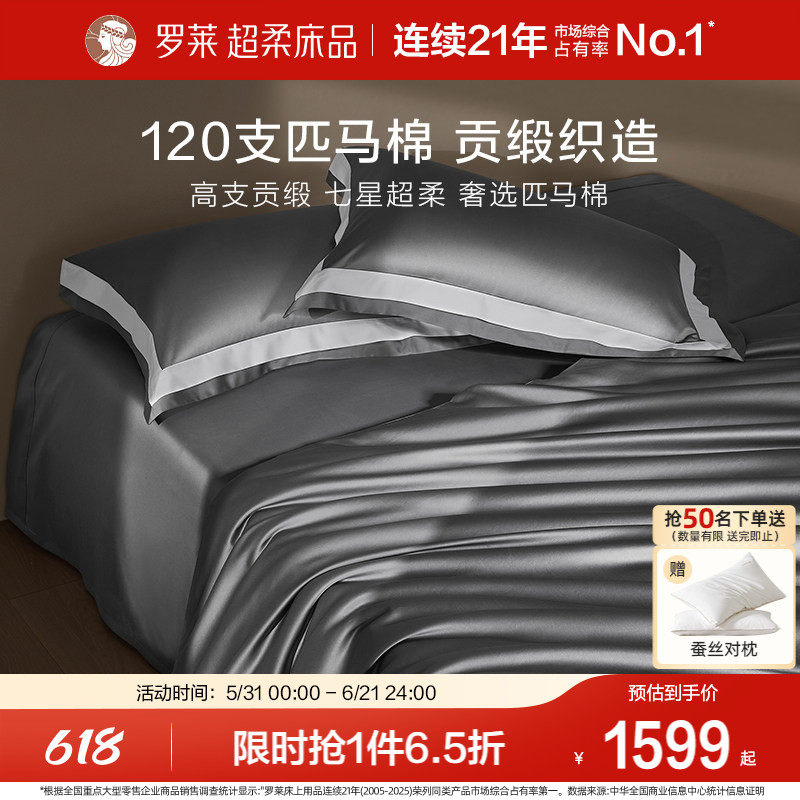 罗莱罗莱家纺120S匹马棉四件套床单被套纯棉全棉高支轻奢1.8m双人