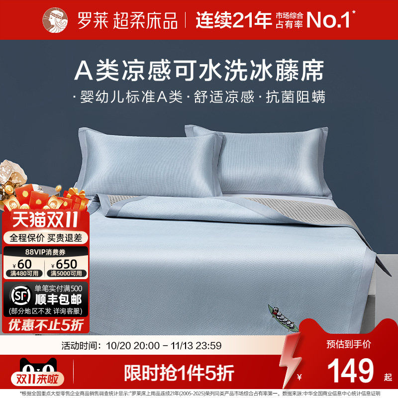 罗莱家纺冰藤席2.0pro可水洗冰丝凉席夏季A类抗菌凉感空调软席子