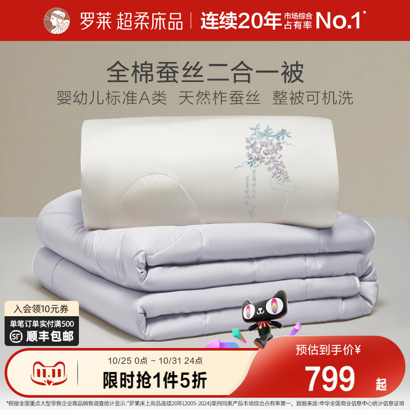 罗莱二合一被四季被蚕丝夏季被子
