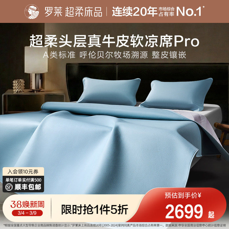 罗莱家纺26新品凉席A类超柔头层牛皮席pro溯源夏天真皮席子轻奢