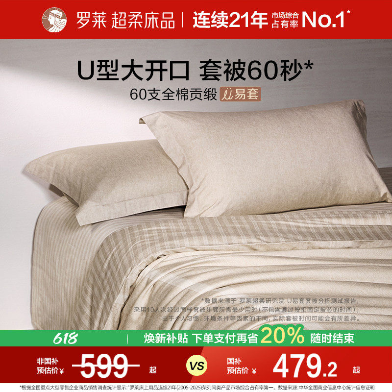 罗莱家纺U易套60支超柔全棉四件套纯棉被套床单时尚1.8m双人套件