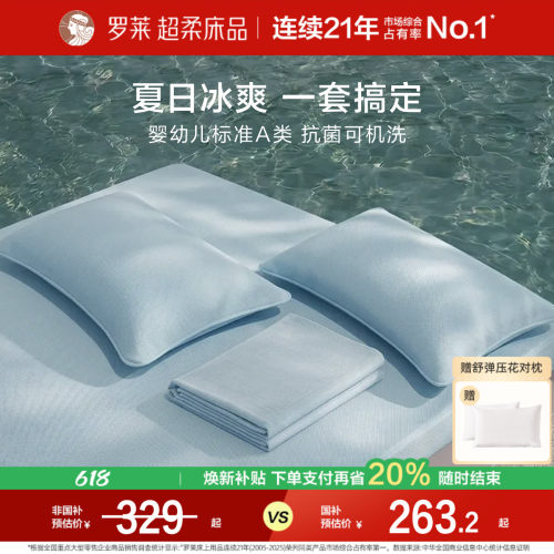罗莱冰皮席四件套凉感A类可机洗