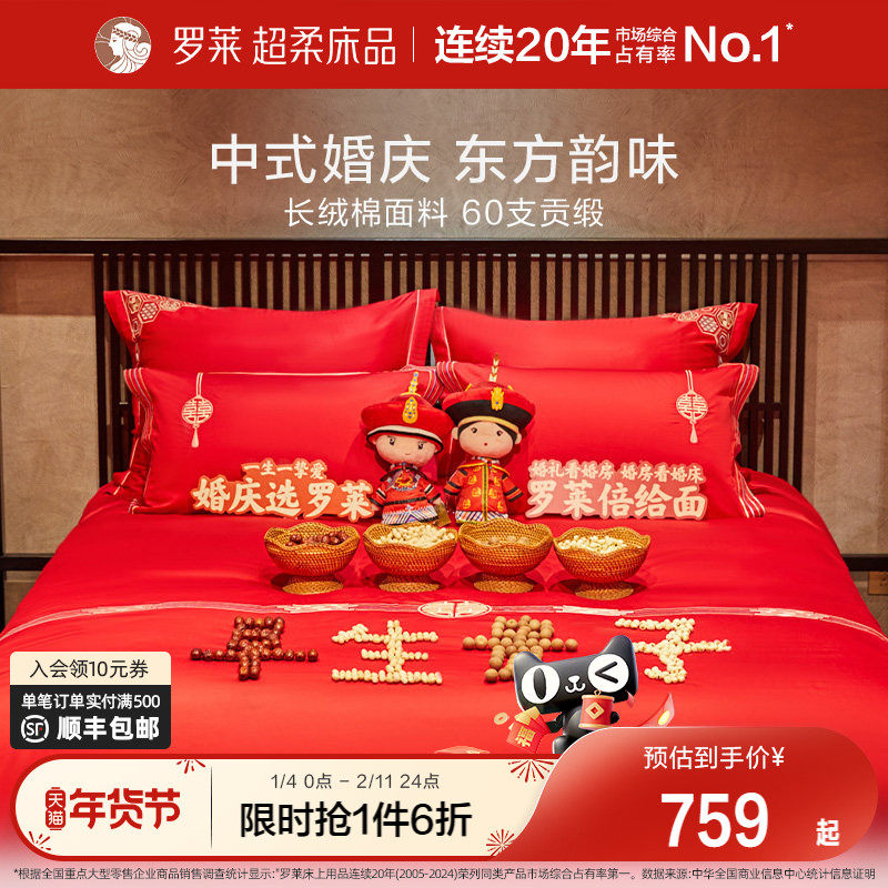 罗莱家纺婚庆四件套结婚六件套床上用品纯棉全棉大红色新婚喜被,床上用品,婚庆床品套件,淘宝优惠券,粉丝福利购,淘宝优惠卷