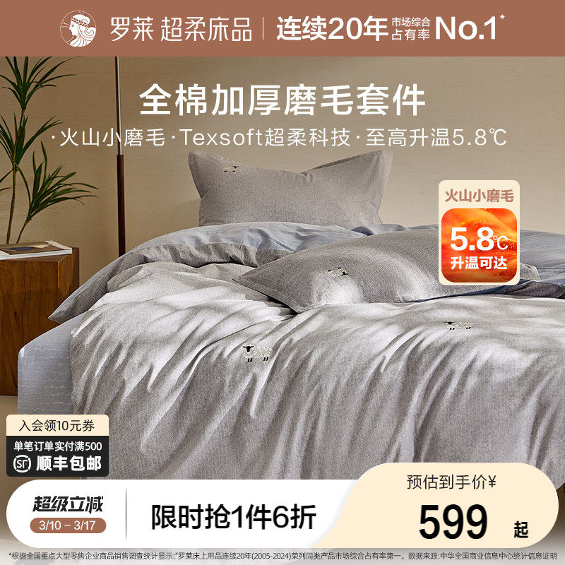 罗莱家纺秋冬磨毛三件套全棉纯棉套件床单被套被罩学生四件套