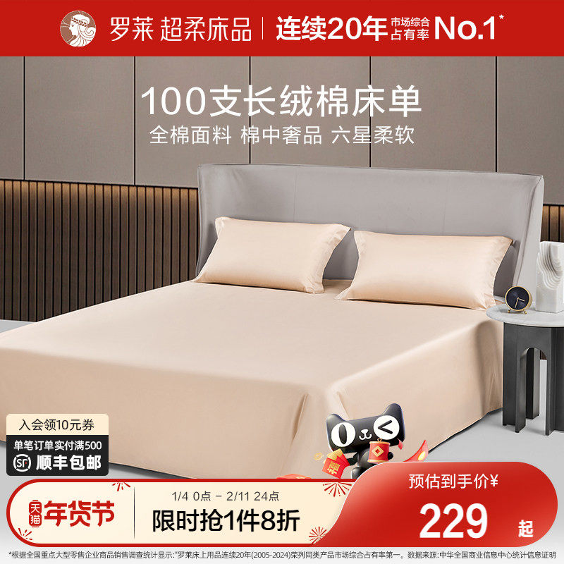 罗莱家纺100支简约全棉纯棉长绒棉长绒棉床单单件单人双人纯色