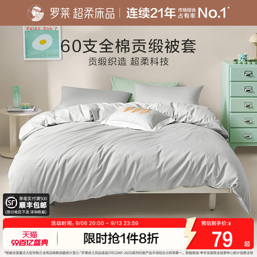 罗莱60支全棉被套床单床笠