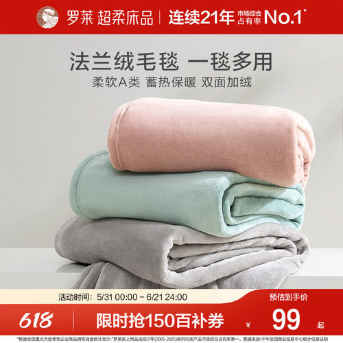 罗莱家纺秋冬加厚保暖学生沙发毯毛毯双人床床单绒毯盖毯法兰绒毯