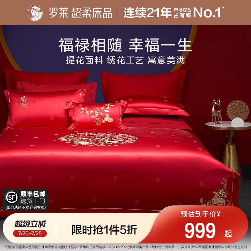 罗莱家纺中式婚庆大红色提花套件床单全棉贡缎被套简约结婚四件套