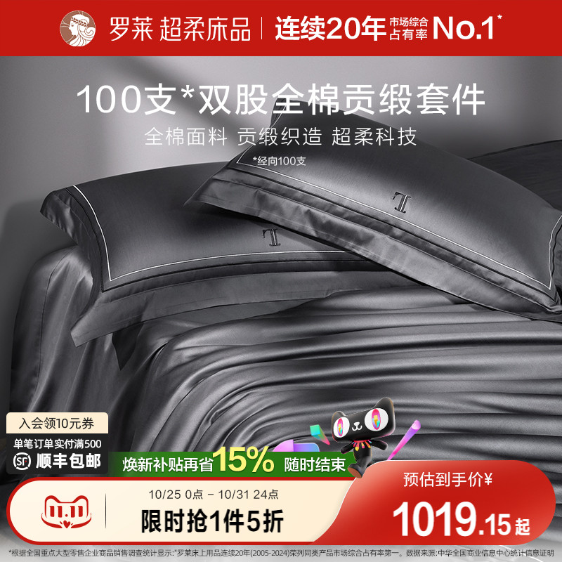 罗莱纯棉高级100支四件套