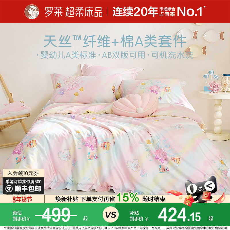 【断码清仓】罗莱家纺儿童天丝棉套件A类床单被套被罩三 四件套