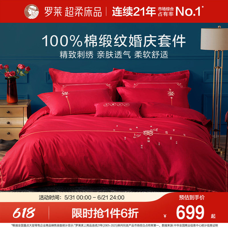 罗莱家纺婚庆床上用品全棉贡缎床单被套被罩大红色结婚四件套婚嫁