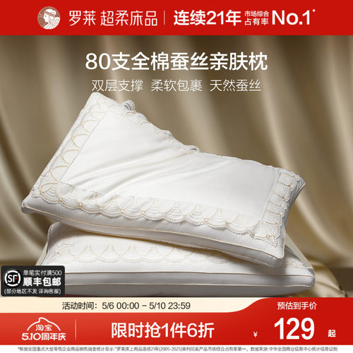 罗莱80S全棉蚕丝亲肤枕