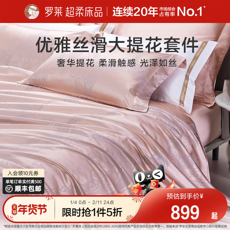 罗莱家纺提花床品四件套轻奢床单床笠被套被罩高档新品布兰卡套件