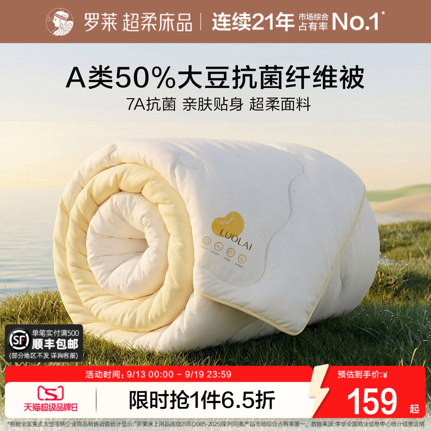 罗莱A类抗菌50%大豆纤维被图片