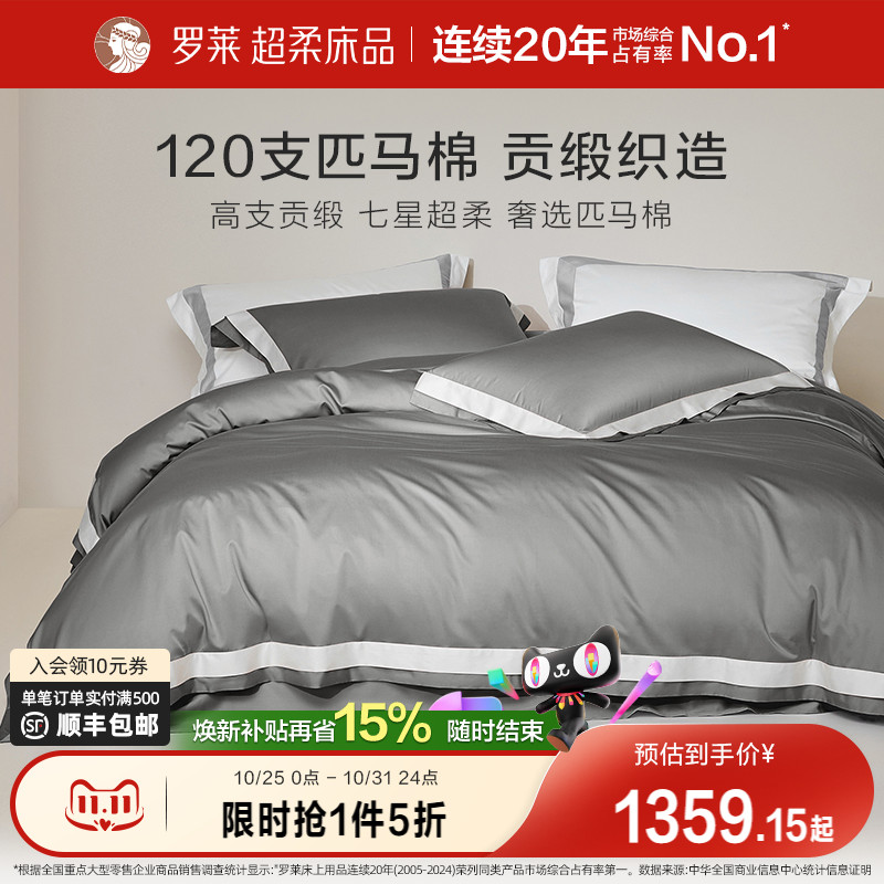 罗莱120支双股匹马棉四件套