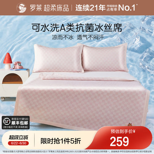 罗莱儿童可水洗凉席冰丝席抗菌