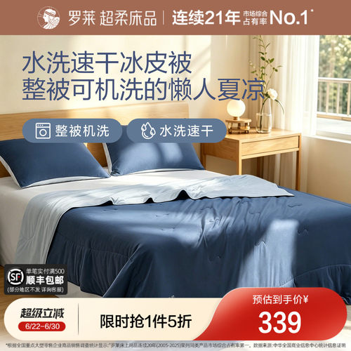 罗莱夏凉被冰皮被8.0速干凉感A类