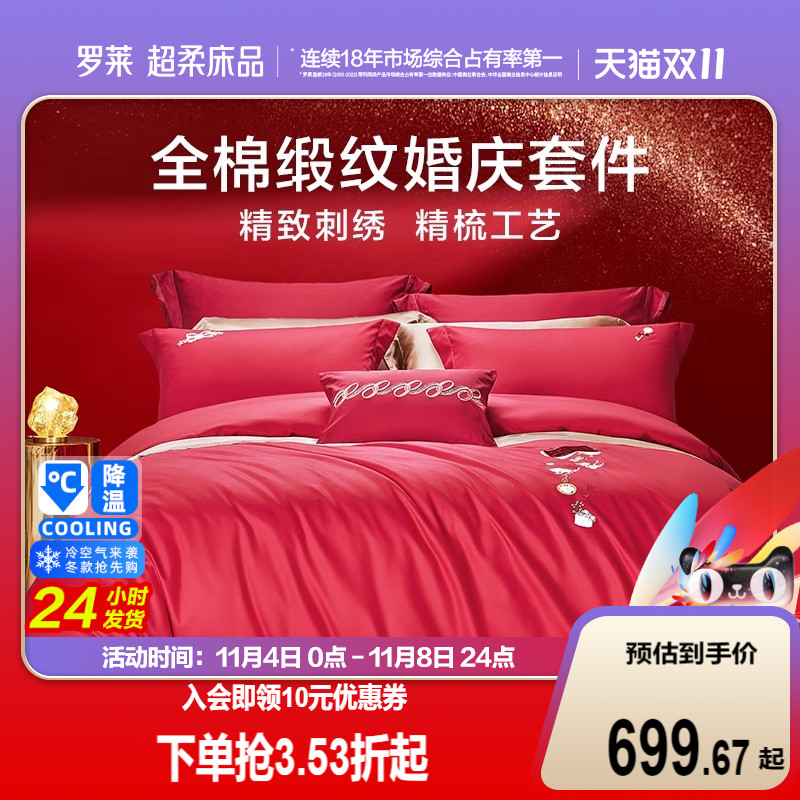 罗莱家纺结婚四件套全棉纯棉大红色婚庆床单被套婚嫁喜被床上用品