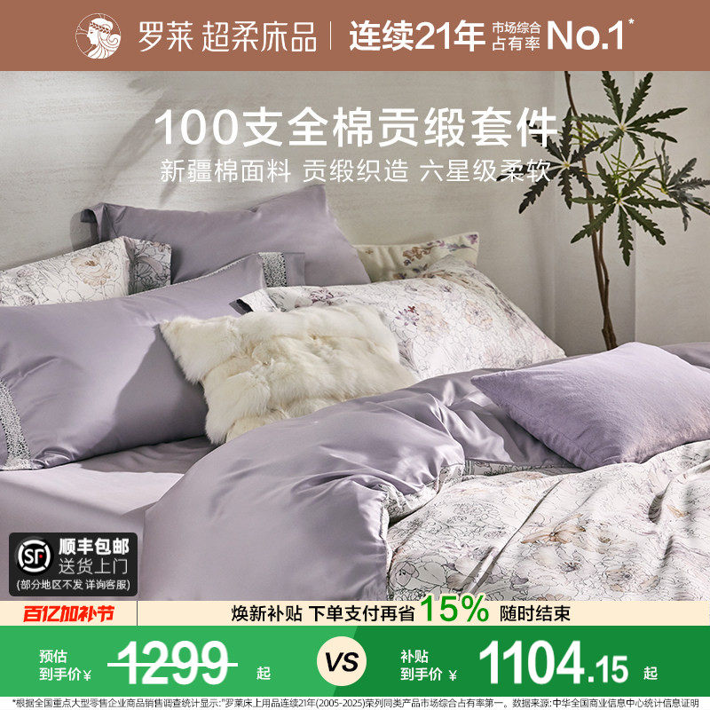 罗莱家纺100支新疆棉四件套全棉贡缎床单双人床套件床上用品