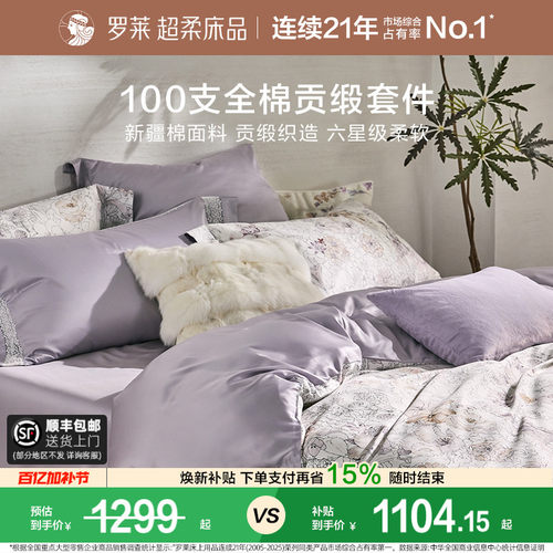 罗莱纯棉高级100支四件套