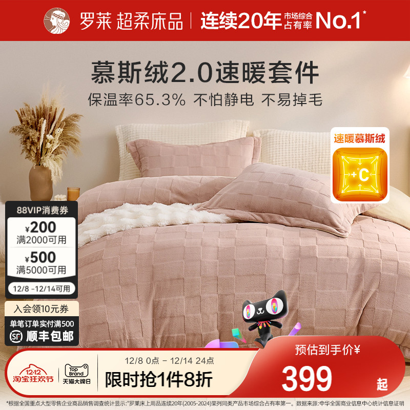 罗莱家纺慕斯绒加绒冬牛奶绒四件套2025新款被套床笠珊瑚绒三件套
