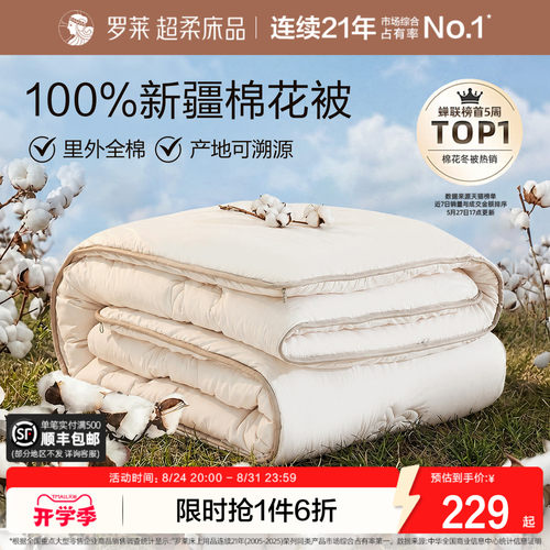 罗莱全棉100%新疆棉花被子被芯