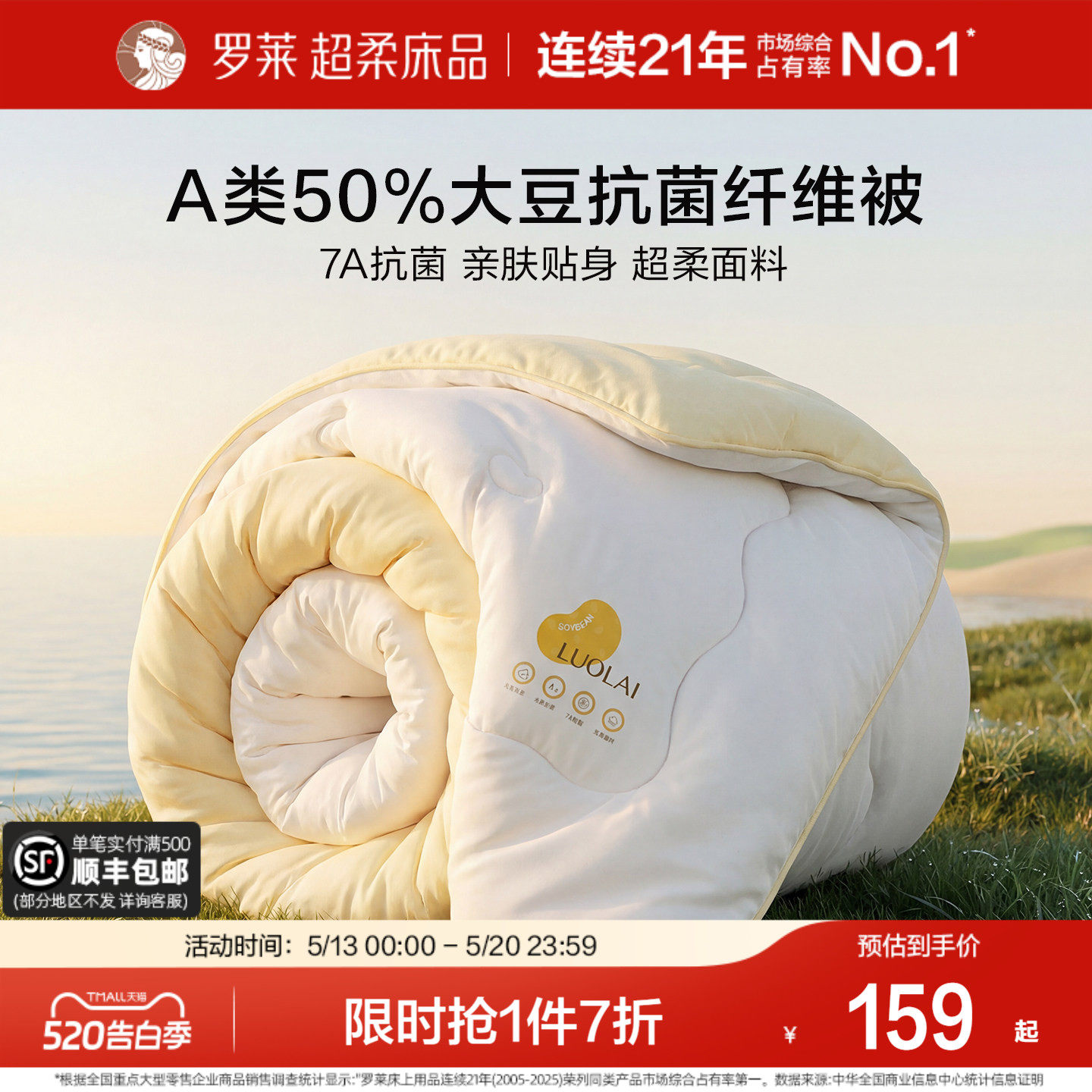 罗莱家纺被子被芯A类抗菌学生50%大豆纤维宿舍春秋四季夏凉空调被